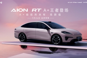 重塑A+级新标杆，AION RT震撼发布